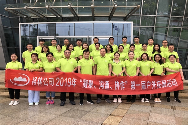裕林公司2019年“凝聚、溝通、協(xié)作”團(tuán)建活動(dòng)完美綻放